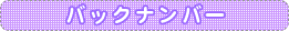 �o�b�N�i���o�[