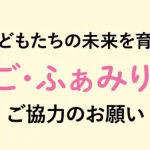 「ゆりかご・ふぁみりあ基金」への寄付のお願い