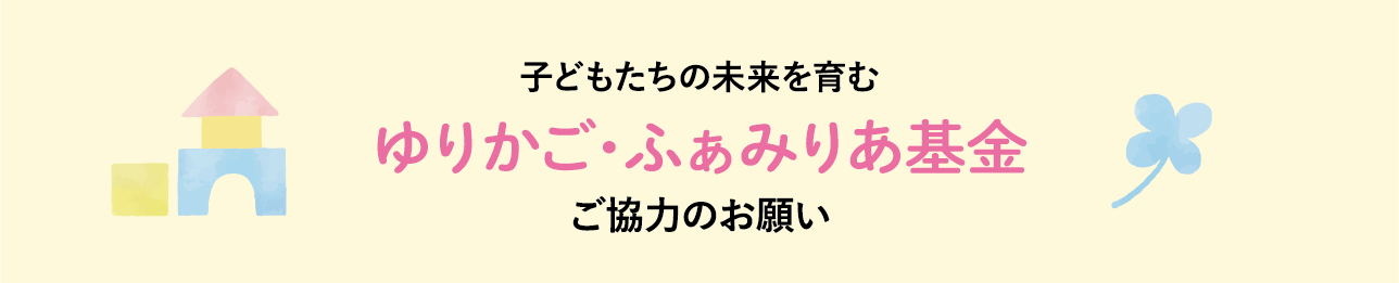 「ゆりかご・ふぁみりあ基金」への寄付のお願い