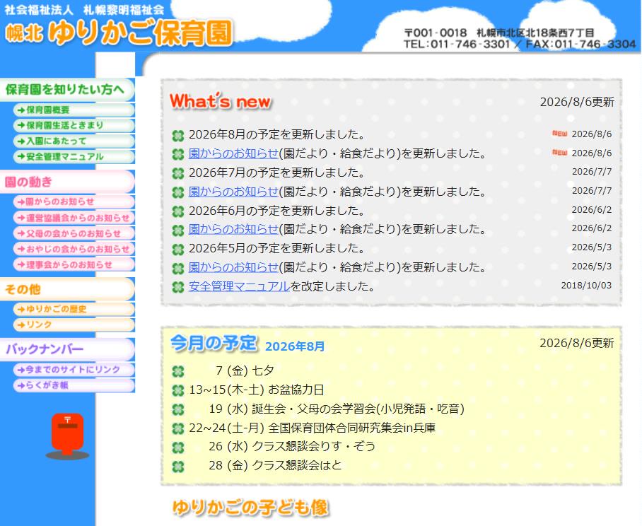 2005年から2026年までの幌北ゆりかご保育園ホームページ