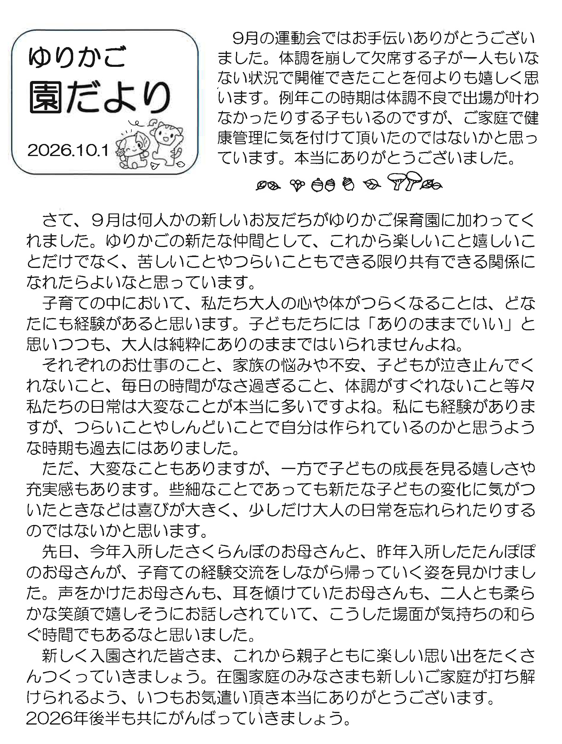 2026年10月の園だよりをUPしました